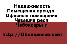 Недвижимость Помещения аренда - Офисные помещения. Чувашия респ.,Чебоксары г.